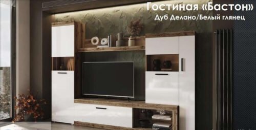 Гостиная БАСТОН (МФ ЭРА)